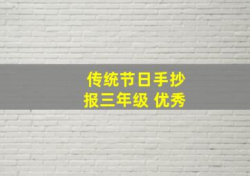 传统节日手抄报三年级 优秀